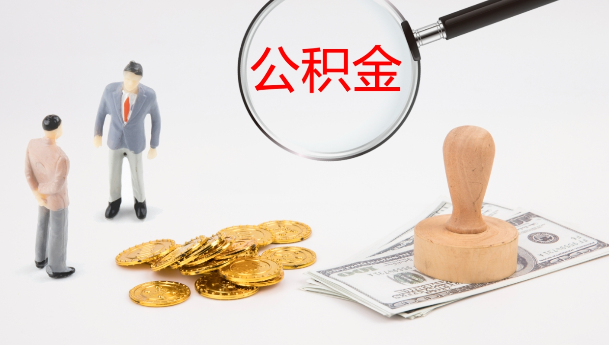 淮滨公积金小额提取（小额公积金提取中介费用）